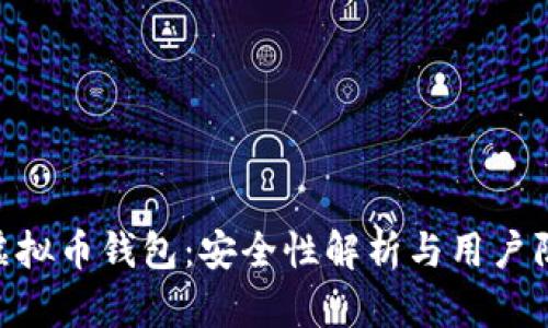 Okpay虚拟币钱包：安全性解析与用户防护指南