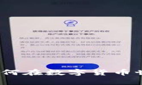 专业区块链钱包开发：如何在数字货币世界中安全存储你的财富