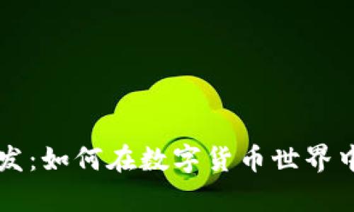 专业区块链钱包开发：如何在数字货币世界中安全存储你的财富