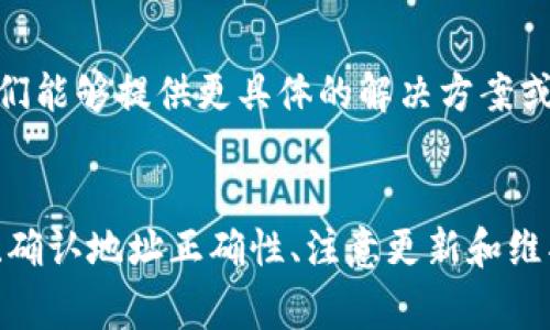 “IM钱包没有有效的链接”通常意味着你的IM钱包（如某种数字货币钱包或在线支付平台）未能成功连接到网络或服务器，或者提供的链接不正确。以下是可能导致这个问题的几种原因，以及一些解决方案：

### 1. 网络连接问题
首先，检查你的网络连接是否正常。IM钱包需要一个稳定的网络链接才能访问服务器。如果你使用的是移动数据，尝试切换到Wi-Fi，反之亦然。确保网络信号良好，因为不稳定的网络连接会导致无法链接到IM钱包。

### 2. 钱包地址错误
另一种情况是输入的IM钱包地址或链接不正确。再确认一遍你提供的链接是否准确，有没有拼写错误或多余的空格。有时，复制地址时可能会不小心将多余的字符带入。

### 3. 服务器故障
如果IM钱包的服务器正在进行维护或发生故障，你也可能会遇到这个问题。这种情况下，你可以查看IM钱包的官方网站或社交媒体，通常会有相关的公告。如果确实是服务器的问题，基本上只能等待他们修复。

### 4. 软件更新
有时候，钱包应用需要更新到最新版本。如果你的应用版本较旧，可能会导致链接问题。去应用商店检查是否有可用的更新，如果有，请尽快更新。

### 5. 防火墙或安全软件
某些防火墙或安全软件可能会干扰IM钱包的链接，你可以尝试暂时关闭这些软件，看看问题是否得到解决。当然，关闭这些软件时请注意安全性，确保你的设备不会受到网络威胁。

### 6. 重启设备
有时，设备本身的小故障也可能导致软件无法正常工作。尝试重启你的手机或电脑，重新启动IM钱包，有时这可以解决许多奇怪的问题。

### 7. 联系客服
如果你尝试了上述所有方法仍然无法解决问题，最好的办法是联系IM钱包的客服支持。他们能够提供更具体的解决方案或指导，帮助你排除故障。

### 小结
总之，“IM钱包没有有效的链接”是一个涉及多种可能原因的问题。通过检查你的网络连接、确认地址正确性、注意更新和维护等，通常可以找到问题根源。希望这些信息能帮助你解决问题，让你顺利使用IM钱包！