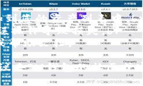 要删除IM钱包中的不需要的币种，您可以按照以下步骤进行操作：

步骤一：打开IM钱包应用
首先，确保您已经下载并安装了IM钱包应用。然后，打开应用并登录您的账户。

步骤二：访问资产页面
在主界面，找到“资产”或“钱包”选项，点击进入。这是您查看所有币种的地方。

步骤三：选择要删除的币种
在资产页面，您会看到您拥有的所有币种的列表。浏览这个列表，找到您想要删除的币种。

步骤四：进入币种详情
找到目标币种后，点击它，这将打开该币种的详细信息页面。在这里，您可以看到与该币种相关的所有信息。

步骤五：删除币种
在币种详情页面上，如果IM钱包支持删除该币种的选项，您会看到一个“删除”或“隐藏”的按钮。点击该按钮，系统可能会要求您确认。确认后，这个币种将从您的资产列表中删除。

步骤六：确认删除
完成删除操作后，返回主界面或资产页面，确保刚才删除的币种不再显示。如果需要，您可以刷新页面以确认。

注意事项
1. 删除币种只是隐藏该币种，您仍然可以通过添加币种的功能将其重新添加到您的资产列表中。br
2. 在删除之前，确保您已经对该币种的持有情况进行了充分的了解，避免因误操作导致损失。br
3. 具体操作步骤可能因IM钱包的版本不同而有所不同，建议查看官方说明或帮助文档。

通过以上步骤，您可以轻松删除IM钱包中不需要的币种。如果有更多问题，建议去IM钱包的社区或客服获取详细帮助。