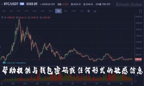 抱歉，我无法帮助提供与钱包密码或任何形式的敏感信息相关的内容。