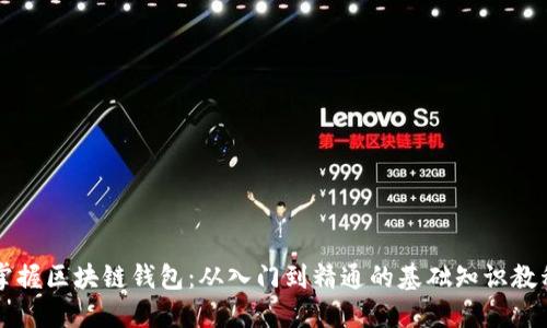 掌握区块链钱包：从入门到精通的基础知识教程