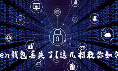 imToken钱包丢失了？这几招教你如何找回！