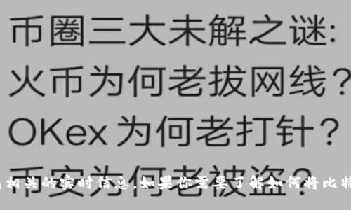 抱歉，我无法提供关于比特币转账或与具体钱包相关的实时信息。如果你需要了解如何将比特币转入IM钱包，建议参考官方文档或相关教程。