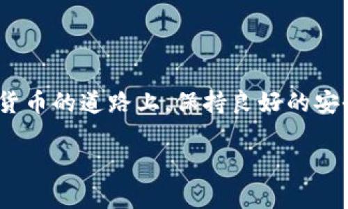 导入IM钱包的潜在风险与安全策略

在数字货币的世界中，IM钱包成为了越来越多用户管理和存储数字资产的首选工具。然而，随着IM钱包的普及，围绕其安全性和可靠性的问题也逐渐浮出水面。那么，导入IM钱包到底会不会有风险呢？这不仅是一个技术性的问题，更是关乎每一个数字货币投资者的切身利益。

IM钱包的基本概念

首先，让我们来简单了解一下IM钱包。IM钱包，作为一种数字货币的钱包，允许用户存储、发送和接收加密货币。与传统银行账户不同，IM钱包的所有权和控制权完全掌握在用户手中。对于那些习惯于去中心化金融的人来说，这无疑是一个巨大的吸引力。然而，这样的自由也意味着用户需要承担更多的风险。

潜在风险一：信息泄露

用户在导入IM钱包时，最先面临的一个风险就是信息泄露。如果你从不明渠道下载了IM钱包，或者在不安全的网络环境下进行操作，那么你的私人密钥和助记词可能会被黑客截获。记住，这些信息是你访问和控制数字资产的唯一钥匙，一旦泄露，损失将是无法挽回的。

潜在风险二：恶意软件

除了信息泄露之外，恶意软件也是一个不容忽视的风险。在某些情况下，不法分子可能会通过安装恶意软件来窃取你的IM钱包信息。例如，木马病毒可以隐藏在看似无害的应用程序中，一旦你误下载安装，便可能导致钱包信息的丢失。如果你的设备没有安装足够的安全防护软件，后果将不堪设想。

潜在风险三：网络钓鱼

网络钓鱼是一种常见的攻击手段，尤其是在数字货币领域。用户在尝试导入IM钱包时，可能会收到伪装成官方网站的钓鱼网站链接。这些网站看起来与真实网站一模一样，用户在其上输入信息时，便会陷入圈套，导致私人密钥被盗。因此，确保你访问的是官方网站，非常重要。

安全策略：如何有效保护IM钱包

虽然上述风险存在，但我们并不是说IM钱包就不能使用。通过采取适当的安全措施，可以大大降低风险。例如，在导入IM钱包时，可以使用官方渠道下载钱包，确保软件的真实性。此外，定期更新钱包和防病毒软件，也是保障安全的重要手段。

数码时代的安全意识

导入IM钱包不仅仅是技术操作，更是对个人数字资产安全意识的考验。在这个信息高度发达的时代，很多用户对自己的隐私和数据安全仍然抱有侥幸心理。我们常常听到这样的说法：“我不会被黑客盯上。”但实际上，黑客是随机作案的，任何一个小的疏忽都可能成为被攻击的引子。

结语：安全第一，明智投资

综上所述，导入IM钱包确实存在一定的风险，但只要我们提高警惕，采取有效的安全措施，就能够有效地保护我们的数字资产。在投资数字货币的道路上，保持良好的安全习惯，比什么都重要。这...果然没有什么比安全更重要！

导入IM钱包会有风险吗？安全策略全解析！