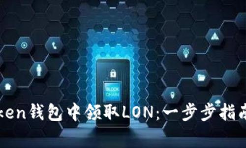如何在imToken钱包中领取LON：一步步指南与注意事项