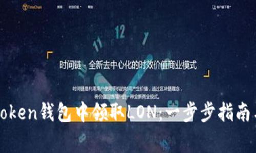 如何在imToken钱包中领取LON：一步步指南与注意事项