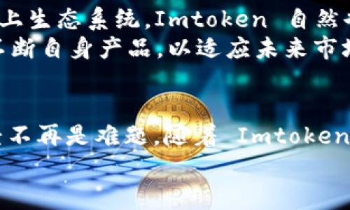    如何使用 Imtoken ERC20 钱包管理你的加密资产：完美保护你的数字财富  /   
 guanjianci  Imtoken, ERC20, 加密资产, 数字钱包  /guanjianci 

什么是 Imtoken 钱包？  
在如今这个数字化的时代，加密货币早已成为一种新时代的金融工具。而 Imtoken 钱包，正是这场革命中的佼佼者。它不仅支持ERC20代币，还为用户提供了安全、便捷的数字资产管理方案。想象一下，你的数字财富就像一个小王国，而 Imtoken 则是守护这个王国的忠诚骑士——它会利用强大的加密技术来保护你的资产...  

为什么选择 Imtoken？  
选择一个钱包就像选择一张通往未来的车票，这张票决定了你在加密世界中的旅程。而 Imtoken 的优势恰恰在于：它兼具安全性、用户友好及强大的多种功能。首先，它的安全特性，可谓业界一流——多重签名、多重身份验证、以及冷存储等技术，无一不为用户提供了一层层的保护。  
其次，其用户界面非常直观友好，使即便是新手用户也能轻松上手。在 Imtoken 的界面中，一切都设计得井井有条——各类功能触手可得，就像一本精美的图画书，不必担心一不小心就走岔了路。而且，你可以在 Imtoken 中轻松管理多种加密货币，快速查找自己最爱的ERC20代币，你的资产组合可以尽在掌握。  

如何下载和安装 Imtoken 钱包  
想要开启这段数字财富旅程，第一步当然是下载和安装 Imtoken 钱包。首先，你可以在App Store或Google Play上搜索“Imtoken”进行下载。只需轻点几下，安装过程便会顺利完成，仿佛坐上了快车。而当你首次打开钱包时，迎接你的不仅是一个二维码的界面，还有那清晰易懂的指引，仿佛有一个善解人意的向导在为你开路...  
安装完成后，你可以选择创建新钱包或导入已有的钱包。如果你是新用户，创建新钱包通常更为简单。在此过程中，你需要妥善保管好你的私钥和助记词——这是你获取数字资产的唯一钥匙。而就像独角兽在童话故事中一样，这些信息的保护同样重要...  

如何使用 Imtoken 管理 ERC20 代币  
成功安装钱包，恭喜你，你的数字财富之旅正式开始！接下来就是如何管理你心爱的ERC20代币了。Imtoken 的界面让这个过程变得轻松愉快——在主界面上，你将看到一个“资产”选项，点开后，你的所有数字资产一目了然。  
如何添加新代币呢？简单，通过“添加代币”按钮，你可以选择任何支持的ERC20代币进行添加。这一过程既快速又直观，不多于几秒，你就能将新代币纳入你的资产组合。如果你碰巧遇到你心仪的代币，但在列表中却没有找到，别担心，Imtoken 也支持你手动添加代币，只需输入合约地址就可以了，整个过程不仅高效，还让你感受到自己如同一位代币探险家，在无尽的数字海洋中寻找宝藏。  

安全性与隐私的双重保护  
在数字资产的世界中，安全性尤为重要。Imtoken 钱包设计了多重安全体系来保护用户的资产。这包括采用端到端加密，将用户的私钥储存在本地设备中，而非云端，绝对消除了因黑客攻击造成的风险。同时，钱包内所有的交易签名都在用户设备上完成，不会将任何敏感数据上传至网络...  
当然，除了基础的安全措施，Imtoken 还为用户提供了安全提示和最佳实践。例如，确保你的助记词安全无泄露，定期更新密码等，真可谓是把安全意识当作一门艺术来培养。而在使用 Imtoken 过程中，你也可以设定交易密码，甚至开启面部识别或指纹识别，确保未授权用户无法侵入你的数字资产宝库...  

参与 DeFi 与 DApp，拓宽数字资产的边界  
Imtoken 不仅仅是一个钱包，它也是你进入更深的数字资产世界的入口。想象一下，你所拥有的数字资产不仅可以存储，还能参与各种 DeFi（去中心化金融）和 DApp（去中心化应用）的生态系统。通过 Imtoken，你可以轻松接入这些新兴的金融工具，进行流动性挖掘、质押和借贷等操作，让你的资产实现增值。  
而且，这个过程令人振奋——在 DeFi 的世界里，每个用户都可以成为创造者和参与者，打破了传统金融的限制，向更广阔的可能性探索。比如一项新兴的流动性池项目，参与之后，你的数字资产不仅得到了存储，还能够随着市场的波动获得相应的收益。这种金融创新，正如同一次次的约会，充满了期待与惊喜...  

市场趋势与未来展望  
随着区块链技术的发展，Imtoken 的未来潜力不可估量。在未来，加密社群的用户将有越来越多的选择——我们可能会看到更多的功能更新、更强大的合规能力，以及不断扩大的链上生态系统。Imtoken 自然也不甘落后，致力于将自身打造成为一个更为强大的资产管理平台，让用户在这里获得的不仅仅是安全感，更是一种对未来的信心。  
更重要的是，Imtoken 的愿景是推动区块链技术向更广阔的领域扩展。随着各国对区块链法规的不断完善，用户对加密资产的信任度也在不断提升，Imtoken 则将立足这一趋势，不断自身产品，以适应未来市场的需求...  

结语  
在这数字化和去中心化的时代，选择 Imtoken ERC20 钱包管理你的数字资产，无疑是一个明智的决定。从安全性到便捷性，它都无愧于钱包界的佼佼者。如今，数字资产的管理已经不再是难题，随着 Imtoken 的逐步普及，越来越多的人将加入这场数字金融的革命...  
无论你是新手还是老手，只需拿起手机，下载 Imtoken，便可开启你的数字财富管理之旅——这是属于你的时代，让我们一起迎接数字未来的波澜壮阔吧！