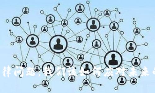 区块链钱包的法律问题：我们该如何应对未来的数字财产安全？