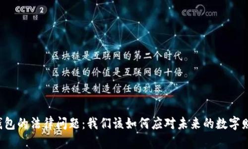 区块链钱包的法律问题：我们该如何应对未来的数字财产安全？