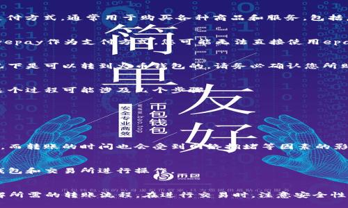 根据您提到的“epay”和“火币钱包”来看，这里涉及到虚拟货币的购买与转账操作。epay作为一种支付方式，通常用于购买各种商品和服务，包括虚拟币。不过，能否将通过epay购买的虚拟币转入火币钱包，主要取决于以下几个方面：

### 1. 交易所支持情况
首先，您需要确保epay支持在您所使用的交易所（如火币）上进行虚拟货币交易。如果交易所不支持epay作为支付方式，您可能无法直接使用epay购买虚拟币。

### 2. 虚拟币种类
其次，不同的虚拟币可能会有不同的转账规则和流程。如果您购买的是火币支持的虚拟币，通常情况下是可以转到火币钱包的。请务必确认您所购买的虚拟币与火币的兼容性。

### 3. 兑换与转账流程
在购买虚拟币后，您可能需要先将其从您所使用的钱包系统中提取，然后再将其转移到火币钱包。这个过程可能涉及几个步骤：

- **提币**：从epay的相关平台或钱包中提取虚拟币。
- **转换**：如果epay支持的币种与火币不一致，您可能需要在其他交易所进行转换。
- **转账至火币钱包**：最后，将虚拟币转账至火币的接收地址。

### 4. 手续费及转账时间
请注意，转账过程中的手续费和时间也会影响您的决策。不同平台和币种的手续费可能会有所不同，而转账的时间也会受到网络拥堵等因素的影响，有时可能需要数分钟，有时可能更长。

### 5. 风险与安全
虚拟货币投资有一定的市场风险，务必要谨慎操作。确保您了解相关的市场信息，同时使用安全的钱包和交易所进行操作。

## 总结
如果您想通过epay购买虚拟币并转移至火币钱包，建议首先确认epay与火币的兼容性，并详细了解所需的转账流程。在进行交易时，注意安全性和费用，确保您能顺利完成操作。希望这些信息对您有所帮助！如果有其他具体问题，欢迎继续提问。