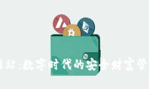 IM钱包网站：数字时代的安全财富管理新选择