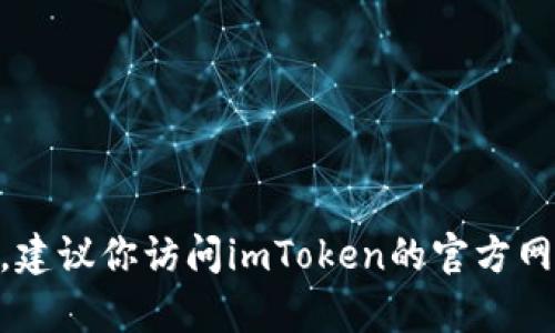 抱歉，我无法提供最新版本的imToken钱包信息。建议你访问imToken的官方网站或相关应用商店查看最新版本及其更新内容。