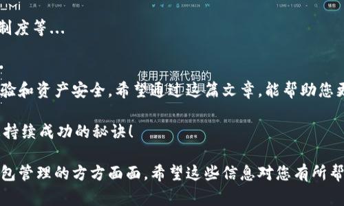 在这里，我将为您阐述如何注册以太坊挖矿钱包的步骤和注意事项。挖矿以太坊需要一个安全的钱包来存放您挖矿获得的奖励，选择合适的钱包以及正确的注册步骤至关重要。下面我们就来详细了解一下整个过程。

为何需要以太坊挖矿钱包？
在讨论如何注册以太坊挖矿钱包之前，首先得明确挖矿钱包的作用。挖矿是通过复杂的计算来验证并记录区块链交易，矿工会获得以太坊作为奖励。因此，有一个安全的钱包来接收这些奖励是非常重要的。
而且，挖矿的钱包通常不仅仅是存储以太坊的地方，它还可能支持多种加密货币，提供更多的功能，比如交易、余额查看等...

选择合适的钱包类型
在注册之前，您需要考虑一下要使用哪种类型的钱包。以太坊钱包一般有以下几种：
ul
    listrong热钱包/strong：这些钱包通常是在线的，方便快捷，比如网页钱包和手机APP。适合频繁交易的用户，但相对安全性较低。/li
    listrong冷钱包/strong：这些是离线钱包，安全性更高，但不适合频繁交易。比如硬件钱包和纸钱包。这些钱包通常更适合长期持有。/li
/ul
选择合适的钱包类型，有助于您在挖矿过程中更好地管理资产...

注册以太坊挖矿钱包的步骤
一旦确定了钱包类型，下面将介绍具体的注册步骤。我们以一个热门的热钱包为例，下面是详细步骤：

h41. 访问钱包官方网站/h4
首先，您需要访问钱包的官方网站，确保您是在官网进行注册，避免钓鱼网站的风险...

h42. 点击注册/h4
在官网首页，通常会有“注册”或“创建钱包”的选项，点击进入。

h43. 填写个人信息/h4
根据提示，填写相关信息，比如邮箱地址、设置密码等。请务必选择一个强密码来保护您的账户...

h44. 验证邮箱/h4
完成注册后，您会收到一封确认邮件，点击邮件中的链接来验证您的邮箱地址。

h45. 备份助记词/h4
在钱包创建成功后，系统会为您生成一组助记词，务必将其记录下来并保管好。这是恢复钱包的关键...

h46. 完成注册/h4
一旦完成以上步骤，您的以太坊挖矿钱包就注册成功了！可以开始挖矿和接收以太坊。

挖矿之后的钱包管理
注册成功的钱包并不是一切，您还需要学会如何管理您的以太坊资产。以下是一些实用的建议：

h41. 定期检查交易记录/h4
保持关注您的钱包交易记录，确保没有任何异常；如果发现可疑交易，请立刻采取措施...

h42. 进行钱包更新/h4
钱包的软件更新也很重要，这能帮助修复漏洞、提高安全性。尽量保持钱包软件在最新版本。

h43. 使用二次验证/h4
如果您的钱包支持二次验证，请务必开启。这会大大提高安全性，防止黑客攻击。

h44. 持续学习和了解市场/h4
随着加密货币市场的不断变化，跟踪市场动态、了解新兴的挖矿技术与钱包功能将帮助您做出更好的投资决策...

常见问题
在注册以太坊挖矿钱包的过程中，您可能会遇到一些常见问题，下面列举几个以及相应的解决方法：

h4钱包安全性如何？/h4
选择知名的钱包服务商，查看用户评价和钱包的安全性报告。安全性是最重要的考虑因素...

h4如果忘记密码怎么办？/h4
许多钱包提供密码恢复功能，您可以尝试使用助记词来恢复钱包访问。如果没有助记词，您可能会无法找回资产。

h4如何选择矿池？/h4
如果您决定加入矿池，建议选择人气高、稳定性好的矿池。查看矿池的费用、收益分配制度等...

总结
注册以太坊挖矿钱包并非一个复杂的过程，但其中细节环环相扣，影响着您的挖矿体验和资产安全。希望通过这篇文章，能帮助您更顺利地完成钱包注册并开始挖矿之旅...

记住，加密货币世界充满了机遇和风险，保持谨慎、学习新知识、提升安全意识，将是您持续成功的秘诀！ 

这样，您就完成了一篇关于注册以太坊挖矿钱包的详细介绍，涵盖了从选择钱包到钱包管理的方方面面。希望这些信息对您有所帮助！