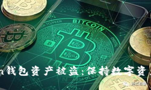 如何防止ImToken钱包资产被盗：保持数字资产安全的最佳实践