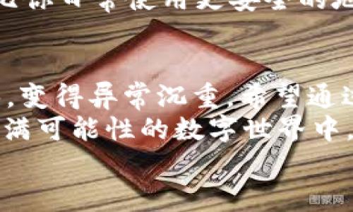   imToken钱包密码忘记了？如何快速找回你的数字资产 / 
 guanjianci imToken, 钱包, 找回密码, 数字资产 /guanjianci 

引言：当密码不再记得时...怎么办？
在这个数字化的时代，我们的生活越来越依赖于各种电子钱包、社交媒体以及在线账户——这些无时无刻不在的数字足迹，承载了我们的资产、记忆，甚至是信任。而imToken，这一流行的钱包，便成为了许多用户存储和管理数字资产的首选。
但现实时常打乱我们的节奏...你有没有曾经想过自己忘记了imToken钱包的密码？那些心急如焚的瞬间，就像在黑暗的隧道中摸索，没有光亮可寻，让人感到无助与焦虑。

为什么会忘记imToken钱包的密码？
生活中的很多事情可以解释这种现象。或许是因为我们习惯了将密码保存在手机里的“记事本”中，却在换机时数据丢失；又或者是在频繁使用多种密码的情况下，产生了混淆；或者...你只是暂时忘记了这样一个简单的字符串。
作为一个数字资产的持有者，忘记密码是一个令人沮丧且棘手的问题。imToken钱包内储存的不仅是你的资产，还有你对未来的希望与信仰...惶惶不安中，是否有解决之道呢？

密码找回方法一：使用助记词
首先...如果你在创建imToken钱包时保留了助记词，那么此次困境无疑就是一次小插曲。助记词，就像是密码的替代方案，可帮助你在忘记密码的情况下重新获得账户的访问权限。
具体步骤如下：
ol
li打开imToken钱包应用。/li
li在登录界面，点击“找回钱包”或“恢复钱包”选项。/li
li选择“使用助记词恢复”。/li
li按照提示输入你的助记词，确保输入的顺序和字词完全一致。/li
/ol
完成以上步骤后，你的账户就会被恢复，并且可以重新设置密码。是不是感觉心头的那块大石头瞬间落地了呢？

密码找回方法二：使用钱包密钥
可如果你连助记词也没有备份...这时问题就变得更加棘手了。然而，如果你曾存储钱包的私钥，那依然是打开这个数字世界的一把钥匙。
步骤同样简单:
ol
li打开imToken钱包应用。/li
li选择“恢复钱包”。/li
li选择“通过私钥恢复”选项，然后输入你的私钥。/li
/ol
要记住，私钥与助记词一样，都是极其重要的信息，务必将其妥善保管，不要轻信他人，不然可能会像丢失钥匙一样失去宝贵的资产。

如果没有助记词或私钥…怎么办？
此时，可能会有用户感到绝望——没有助记词、私钥，无法恢复。这时或许可以向imToken的客服寻求帮助，但...是否能够找回呢？很大程度上要看你之前的备份情况，因为客服通常无法直接帮助找回密码。
不过，也不要急于放弃...你可以请一些技术支持专业人士进行恢复，这可能也是一个可选的解决方案，但需谨慎选择，不要掉入诈骗陷阱。

遏制忘记密码的方法
那么，如何避免再次陷入此种境地呢？我想这是很多用户都关心的问题！
首先...建议定期更新你的密码，使用密码管理软件，避免使用太简单或过于相似的密码。其次，可以将助记词和私钥保存在一个比你日常使用更安全的地方，比如防火、防水的私密空间！总而言之，安全意识需要时时刻刻保持，因为...这不仅仅是密码的问题，还是你资产安全的问题。

总结
在imToken钱包上存放数字资产是很方便的，但它也同时赋予了用户保护资产的责任。这种责任，往往在你忘记密码的那一刹那，变得异常沉重。希望通过本文的解读，能够帮助那些因忘记密码而烦恼的用户重新找到解决方案。
数字资产的时代步伐迅猛——对于每一个用户来说，掌握找回密码的技巧与安全防范的知识都是势在必行的。让我们在这个充满可能性的数字世界中，变得更加从容与自信...
如果你觉得这篇文章有价值，请分享给更多需要的人，让我们一起在数字资产的道路上乘风破浪，共同成长！