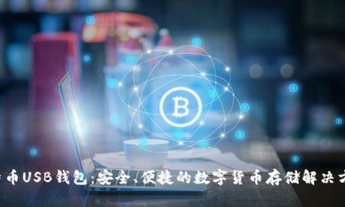 比特币USB钱包：安全、便捷的数字货币存储解决方案！