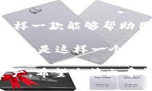 ImToken 钱包作为一种区块链钱包，主要旨在提供安全的数字资产管理服务。它的设计理念是确保用户能在最小化网络风险的情况下进行加密货币的存储和交易。为了回答“ImToken 钱包永远不能联网吗”这个问题，我们可以从多个角度进行深入探讨。

### 一、ImToken 的基本概念

ImToken 是一个多链数字钱包，支持以太坊及其代币、比特币以及其他一些主流数字资产。用户可以通过 ImToken 来管理他们的加密资产、创建和管理智能合约、进行资产的兑换等...

在使用数字钱包时，最重要的是安全性。ImToken 采用了多项安全措施来保证用户的数据和资产安全，其中包括私钥存储在用户的设备中，而不是在线上。这样一来，即使网络出现问题或者钱包的服务器遭遇攻击，用户的资产也能得以保护...

### 二、ImToken 钱包的联网特点

虽然 ImToken 设计上是一个可以使用网络服务的非托管钱包，但这并不代表它“永远不能联网”。实际上，ImToken 是可以通过网络连接来执行一些操作的，比如查询市场行情、进行资产交易等等...

但是，为了确保用户的私钥安全，ImToken 在联网的过程中采取了一些保护措施。例如，在使用某些功能时，它将仅依赖于去中心化的节点来验证交易，而不是依赖传统的中心化服务...

### 三、ImToken 的安全性与网络风险防护

用户使用 ImToken 钱包时，最常见的担心就是资产的安全问题。毕竟，黑客的技术手段日益复杂，网络的风险始终存在。ImToken 针对这些问题，红包诸多防护措施：

1. 私钥管理：用户的私钥存储在本地，而不是托管在服务器上。只有用户自己可以访问和管理自己的私钥...

2. 多重签名：为了增强交易的安全性，ImToken 还采用了多重签名技术。这意味着在进行大额交易时，需要多个授权才可以完成...

3. 社交工程防护：ImToken 提供了社交工程防护的功能，提醒用户识别各种钓鱼网站和诈骗信息...

### 四、如何安全地使用 ImToken 钱包

虽然 ImToken 在安全设计上很到位，但用户自身的使用习惯同样重要。以下是一些安全使用 ImToken 的小贴士：

1. 定期更新：要确保使用的是最新版本的钱包，这样能够及时修复可能存在的安全漏洞...

2. 启用生物识别：智能手机设备的生物识别功能可以提供额外的安全保护。开启指纹或面部识别，能够有效防止别人随意访问你的钱包...

3. 备份钱包：在使用 ImToken 钱包时，一定要记得备份助记词和私钥。这样即使设备丢失或损坏，也能轻松恢复钱包...

### 五、ImToken 钱包对比其他钱包

市面上有许多种数字钱包可供用户选择，如硬件钱包、其他软件钱包等。ImToken 的优势在于，其多链支持和用户友好的界面使得用户体验相对更好...

然而，每种钱包都有其自身的优缺点。例如，硬件钱包一般被认为是最安全的选择，但其操作相对复杂，用户体验较差。而传统的中心化钱包虽然便捷，但面临较大的安全风险...

### 六、未来趋势：ImToken 与去中心化金融

随着去中心化金融（DeFi）的兴起，ImToken 的角色显得愈发重要。用户不仅需要一个安全的钱包，还需要能便捷地参与到 DeFi 的各种应用中...

未来，ImToken 可能会与更多的去中心化金融项目结合，提供更丰富的功能，比如流动性挖矿、借贷、交易等，用户可以在一个平台上完成所有操作，而无需频繁切换...

### 七、总结：ImToken 钱包的安全与便捷

总的来说，ImToken 不仅是一个安全的钱包，也是一个操作简单、功能丰富的数字资产管理工具。尽管它不仅“不能联网”，但在使用过程中，用户应保持警惕，定期更新及备份...

对于 crypto 重度用户，ImToken 是一个可以信赖的选择。而对于新人，其良好的用户体验也能帮助他们更简单地进入数字资产世界...

### 后记：安全与便捷可以 coexist

我们生活在一个不断变化的世界中，对安全的需求与对便利的追求似乎总是处于一种拉锯状态。ImToken 钱包正是这样一款能够帮助用户在这两者之间找到平衡的工具。未来，这种兼容性将有助于推动数字货币的普及与发展...

无论你是一名经验丰富的投资者还是一位刚刚入门的菜鸟，选择一个好的钱包都是通向成功的第一步。而 ImToken，恰恰是这样一个能够帮助你迈出第一步的好选择...

通过这种方式，我们看到 ImToken 钱包既不是“永远不能联网”，但其设计确实旨在以最高的安全标准，保护用户的资产。希望这篇文章能为你在使用 ImToken 或其他数字钱包提供一些实际的指导和建议。