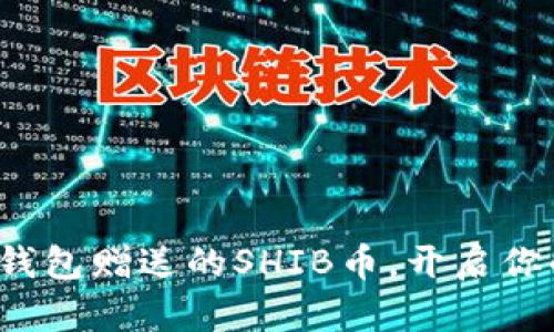 如何利用Imtoken钱包赠送的SHIB币，开启你的加密投资新篇章！