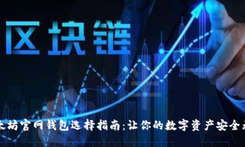 以太坊官网钱包选择指南：让你的数字资产安全无忧