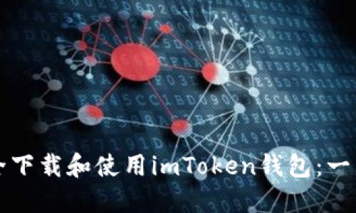 如何安全下载和使用imToken钱包：一站式指南