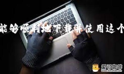 如果你在下载 imToken 钱包时遇到问题，可以参考以下步骤和建议来解决这个问题。

1. 确认设备的兼容性
首先，确保你的设备符合 imToken 钱包的最低系统要求。imToken 钱包支持的系统包括 iOS 和 Android。对于 iOS 设备，通常需要 iOS 9.0 或更高版本；对于 Android 设备，要求通常是 Android 5.0（Lollipop）或以上。如果你的设备较旧，可能需要考虑升级设备或下载其他兼容的钱包应用。

2. 检查网络连接
下载任何应用程序时，良好的网络连接是必不可少的。如果你正在使用移动数据，建议连接到稳定的 Wi-Fi 网络。可以尝试重启路由器或更换网络，看看是否能解决问题。

3. 清理设备存储
有时候，设备的存储空间不足也会导致应用无法下载。检查设备的存储状态，确保有足够的可用空间来容纳 imToken 钱包。如果空间不足，可以删除一些不必要的文件或应用，以腾出空间。

4. 访问官方渠道
确保你是通过官方渠道下载 imToken 钱包。对于 iOS 设备，可以在 App Store 中搜索 “imToken”；对于 Android 设备，可以访问 imToken 的官方网站或 Google Play 商店，找到正确的下载链接。请避免从第三方网站下载，因为这些下载可能存在安全隐患。

5. 更新应用商店
如果你在 App Store 或 Google Play 遇到问题，可以尝试更新这些应用商店，确保你使用的是最新版本。有时候，旧版的商店会出现错误，影响应用的下载。

6. 设备重启
简单的重启设备有时会解决一些莫名其妙的问题。尝试重启手机或平板，再次尝试下载 imToken 钱包，看看是否能成功。

7. 禁用 VPN 和代理
如果你正在使用 VPN 或代理服务，可能会影响你的下载速度或下载成功率。尝试暂时禁用 VPN，再试一次下载 imToken。如果是在某些地区，VPN 可能也会导致访问限制。

8. 安装更新
确保你的设备操作系统是最新版本。如果你的设备过时，某些新应用可能不再支持。前往设备的“设置”应用，检查是否有可用的操作系统更新并进行安装。

9. 联系客服支持
如果以上方法都未能解决问题，建议联系 imToken 的客服支持团队。提供详细的信息描述你的问题，以及你尝试过的解决方案，他们可能会提供更专业的指导。

总结
下载 imToken 钱包可能会遇到技术性问题，但通过以上一些简单的步骤，通常可以解决问题。保持耐心，尝试不同的方法，最终你应该能够顺利地下载并使用这个方便的钱包应用。如果你在数字货币世界里追求安全和便利，imToken 将会是一个不错的选择。

如果还有其他具体问题，欢迎继续提问！