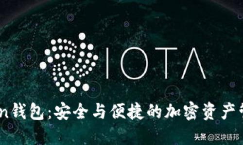 61imtoken钱包：安全与便捷的加密资产管理新选择