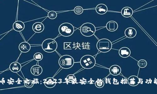 虚拟币安全之旅：2023年最安全的钱包推荐与功能解析