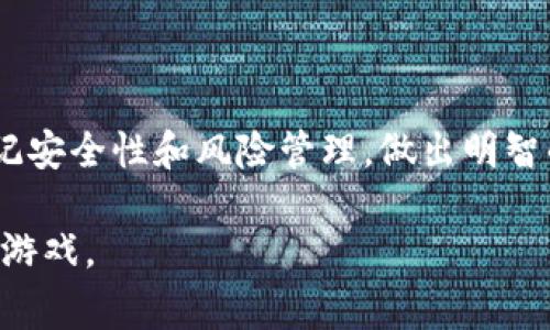 FOMO3D 是一种基于区块链的游戏，它在玩家之间创造了投资和竞赛的机制。在讨论 FOMO3D 是否可以使用 IM 钱包（通常指的是某种加密货币钱包时），我们需要考虑几个因素。以下是对这个问题的详细分析，帮助你更好地理解这款游戏及其与 IM 钱包的兼容性。

FOMO3D 游戏简介
FOMO3D 是一款由游戏开发者构建的众筹游戏，采用以太坊区块链技术。游戏的主要吸引力在于玩家可以通过购买“钥匙”来参与到游戏中，购买越多的钥匙，获得的收益就越多，这使得游戏具有一定的投资性质。游戏的机制促进了玩家之间的竞争，模拟出一种“最后的赢家”效应，获胜者将获得游戏池中的全部奖励。

IM 钱包简介
IM 钱包是一种数字货币钱包，主要用于存储、管理和交易加密资产。该钱包通常支持多种加密货币，并且能够安全地保存私钥和公钥。IM 钱包的界面友好，适合新手使用，并且其安全性在业内受到认可。它可以用来进行交易、接收和发送加密货币。

FOMO3D 和 IM 钱包的兼容性
要确定 FOMO3D 是否可以使用 IM 钱包，我们需要看 FOMO3D 需要什么样的地址类型。FOMO3D 主要基于以太坊区块链，而 IM 钱包如果支持以太坊及其代币交易，那么理论上是可以与 FOMO3D 进行交互的。你只需确保在 IM 钱包中选定的以太坊地址能够发送和接收与游戏相关的交易。因此，如果 IM 钱包支持以太坊，它就可以用于 FOMO3D。

如何使用 IM 钱包参与 FOMO3D
如果你想使用 IM 钱包来参与 FOMO3D，可以按照以下步骤进行：
ol
    listrong下载并安装 IM 钱包：/strong前往 IM 钱包的官方网站或应用商店，下载并安装钱包应用。/li
    listrong创建或导入钱包：/strong如果你是新用户，可以选择创建一个新钱包，记得妥善保存好助记词。如果你已有帐户，按照相关步骤进行导入。/li
    listrong充值以太坊：/strong在 IM 钱包中充值以太坊，你可以通过其他交易所或钱包转移以太坊到 IM 钱包中。/li
    listrong访问 FOMO3D 游戏：/strong通过浏览器访问 FOMO3D 的官方网站，确保网站的安全性。/li
    listrong连接 IM 钱包：/strong在 FOMO3D 页面中，寻找连接钱包的选项，选择 IM 钱包，跟随提示进行连接。/li
    listrong进行游戏：/strong一旦连接成功，你就可以开始购买钥匙，参与游戏，享受其中的乐趣和投资机会。/li
/ol

注意事项
在使用 IM 钱包进行 FOMO3D 游戏时，有几点需要注意：
ul
    listrong确认钱包安全：/strong确保你的 IM 钱包处于最新版本，并且为钱包设置强密码和双重身份验证，以保护你的资产安全。/li
    listrong区块链费用：/strong在进行交易时，记得考虑到以太坊网络的交易费用（俗称“Gas费”），这些费用会随着网络拥堵程度而有所波动。/li
    listrong风险意识：/strongFOMO3D 是一个具有高风险的游戏项目，玩家应当对参与的金额进行合理预估，避免不必要的损失。/li
/ul

总结
总的来说，FOMO3D 可以使用 IM 钱包，前提是 IM 钱包支持以太坊及其代币的交易。通过遵循以上步骤，你可以顺利参与到这个有趣的游戏中。不过，请务必牢记安全性和风险管理，做出明智的决策。有没有想到要加入这个充满挑战和竞争性的世界？

需要注意的是，随着加密市场的不断发展，IM 钱包的功能和支持的加密资产也可能会有所变化。因此，确保你获取的是最新的信息，以便能够顺利参与 FOMO3D 游戏。