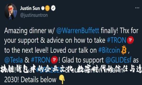 区块链钱包中的企业文化：数字时代的信任与透明