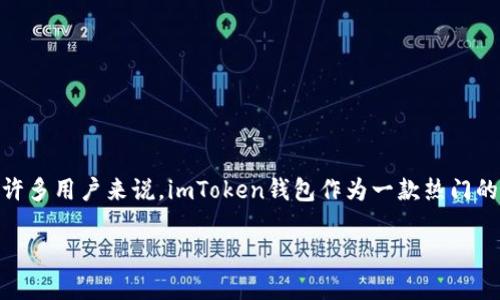 在这个数字货币盛行的时代，钱包的安全性和可靠性已成为每一个投资者最为关心的话题。对于许多用户来说，imToken钱包作为一款热门的数字资产管理工具，吸引了大量的用户。那么，imToken钱包可能跑路吗？这一问题值得深入探讨。

imToken钱包的安全性分析：它真的会跑路吗？