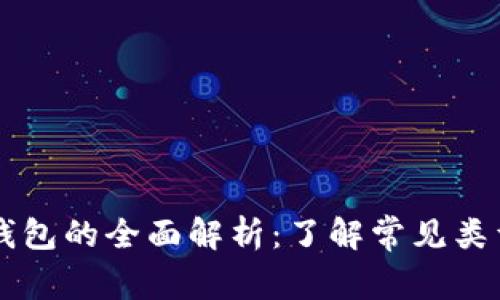 以太坊钱包的全面解析：了解常见类型与区别