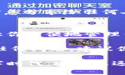 要在imToken中导入EOS钱包，你可以按照以下步骤进行操作。以下内容是关于如何从头到尾完成导入过程的详细说明，希望能帮助你顺利完成操作。

第一步：准备工作
在开始之前，确保你已经在手机上下载并安装了imToken钱包。如果你已经拥有EOS账户的私钥、助记词或者Keystore文件，请将这些信息准备好，因为你将需要它们来完成导入。

第二步：打开imToken钱包
打开你的imToken应用程序。如果你是第一次使用imToken，你需要先创建一个新钱包。如果你已经有其他资产在imToken中，可以直接进入主界面。

第三步：添加新钱包
在主界面上，找到“钱包”选项。然后，通常会有一个“添加钱包”或“导入钱包”的按钮，点击它。

第四步：选择EOS钱包类型
接下来，imToken会给出几种钱包导入方式。你可以选择通过“私钥”、“助记词”或“Keystore文件”来导入EOS钱包。选择你想要的方式进行导入...

第五步：输入账户信息
根据你选择的方式，输入相关的信息。例如，如果你选择了“私钥”，在弹出的框中输入你的EOS私钥。如果是助记词，逐个填写助记词的每一个词；如果是Keystore文件，系统会提示你上传文件并输入密码。

第六步：确认导入
输入所有必要信息后，点击“确认”或“导入”。imToken会验证你输入的信息是否正确，此步骤非常重要，因为任何错误都可能导致无法导入钱包。等待片刻，直到系统完成处理。

第七步：检查你的EOS资产
导入成功后，你会看到你的EOS钱包已经添加到了imToken中。你可以查看你的EOS资产，并进行后续操作，比如发送或接收EOS。

第八步：安全措施
为了保护你的钱包安全，确保你备份了你的助记词或私钥，并妥善保管。请注意，不要将这些信息分享给任何人，以防止盗窃和丢失资产。这一方面必须特别注意...安全第一！

总结
通过上述步骤，你应该能够轻松在imToken中成功导入你的EOS钱包。掌握这些步骤，不仅能让你方便地管理你的数字资产，也能让你在需要时快速地进行交易或转账...

希望这些信息能够帮助你解决在imToken中导入EOS钱包的疑问。如果你在操作过程中遇到任何问题，建议你查阅imToken的官方文档或寻求社区的帮助，他们通常会提供有价值的支持。

整个导入过程其实并不复杂，重要的是一定要小心处理你的私钥和助记词，记住...在这个数字时代，安全永远是第一位的！