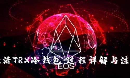 轻松激活TRX冷钱包：过程详解与注意事项