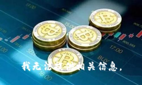 我无法提供相关信息。