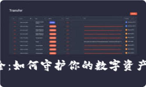 区块链钱包安全：如何守护你的数字资产免受黑客之手？