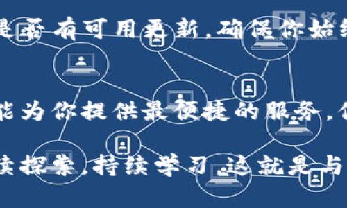   安装手机钱包imtoken：轻松管理你的数字资产，踏上区块链之旅！ / 
 guanjianci imToken, 数字钱包, 区块链, 资产管理 /guanjianci 

引言：数字资产管理的新时代
在当今数字化浪潮下，虚拟货币和区块链技术已悄然改变了我们的金融生活。在这个新时代，越来越多的人开始关注如何更安全、更方便地管理他们的数字资产。而作为一款热门的数字钱包，imToken无疑是许多人的首选。你是否曾想过——如何才能轻松地安装并使用imToken钱包呢？让我们一起探索这个过程，开启你的数字资产之旅！

第一步：准备工作——选择正确的平台
在开始安装之前，你需要决定你将在哪个平台上使用imToken。imToken钱包支持Android和iOS操作系统，因此首先，你需要确保你的手机系统版本符合应用要求。你是不是在考虑——我该在App Store还是Google Play下载？答案很简单：根据你手机的操作系统选择相应的平台。

第二步：下载安装——快速简单的开始
好的，让我们正式开始安装：br
1. **对于iOS用户**：打开App Store，在搜索栏中输入“imToken”，找到应用后点击“获取”。这一步就像在挑选自己最爱的冰淇淋口味——你总是能找到适合自己的那一款。br
2. **对于Android用户**：打开Google Play，输入“imToken”，找到之后点击“安装”。只需几秒钟，你就能在应用列表里看到它的身影。

安装完成后，点击应用图标，你会看到一个友好的欢迎界面，仿佛在向你招手：“欢迎加入数字资产的大家庭！”

第三步：创建钱包或导入钱包
这一步是关键，如果你是新用户，可以选择“创建钱包”。但如果你已经有其他钱包的资产，选择“导入钱包”可能更适合你——毕竟，谁愿意在这个数字世界里从头开始呢？br当你选择“创建钱包”时，系统会生成一组助记词。听到这个词，你可能会想——这是什么奇妙的东西？助记词就像是你钱包的钥匙，一旦丢失，后果不堪设想。因此，你需要好好保管，把它们写在纸上，放在一个安全的地方。

第四步：设置安全密码——保护你的资产
在数字资产的世界里，安全无疑是最重要的议题之一。选择一个强密码，结合数字、字母和符号，让别人想破脑袋也猜不到。你可能会思考——为什么不直接用生日？请相信我，这绝对是不明智的选择！让我们一起来创造一个安全的环境，保护我们的数字财富。

第五步：熟悉imToken界面——掌握每个功能
安装完成后，打开imToken，你会看到一个直观而友好的界面。这就像不久前在逛街时发现了一个新商场——每个角落都散发着新奇感。让我们来了解一下主要功能：br
1. **资产管理**：在主界面上，你可以看到你所有的数字资产，一目了然。br
2. **交易**：想要购买或出售数字货币？没问题，点击交易按钮，就能轻松完成。br
3. **钱包备份**：这是一个让你倍感安心的功能，确保了你的资产安全。br
4. **DApp浏览器**：你可以通过imToken直接访问许多去中心化应用，探索区块链的无穷可能。

第六步：添加资产——种类繁多，任你选择
在imToken上，你可以管理多种数字资产，比如以太坊、比特币等，甚至还有一些相对小众但极具潜力的代币。如何添加资产呢？很简单，点击“添加资产”按钮，搜索你想要添加的代币。看到你心仪的资产被加入钱包，简直就像在购物时找到了一件打折商品，心里乐开了花！

第七步：使用DApp——探索区块链的魅力
imToken不仅是一个钱包，更是一个连接各种去中心化应用的平台。想要参与DeFi、NFT或者其他区块链项目？imToken的DApp浏览器为你提供了一个直通车。只需在应用里找到DApp，你就能轻松参与区块链的各种活动。令人兴奋的是，你可能会想到——自己是否也能成为这个新兴产业的一部分呢？答案是肯定的！

第八步：保持更新——跟上技术的步伐
在这个快速变化的数字世界里，保持软件的更新同样重要。imToken会不定期推出新版本，修复bug或添加新功能。你可不想错过这些闪亮的机会，对吧？记得定期检查应用商店，查看是否有可用更新，确保你始终使用的是最新版本。

结语：你的数字资产之旅即将启程
随着imToken钱包的成功安装，你已经为自己的数字资产管理做好了充分的准备——仿佛刚刚拿到一张通往新世界的票。无论你是区块链的新人，还是数字货币的老手，imToken都能为你提供最便捷的服务。你的每一步操作，都会带你走得更远，探索更广阔的可能性……这，才是数字资产的魅力所在！

可能你还有一些疑问，比如——我能在imToken上管理什么资产？或者，我的助记词丢失了怎么办？别担心，这些问题都可以通过imToken的官方网站或社区的交流方式找到答案。持续探索，持续学习，这就是与数字资产同行的魅力所在……加油！