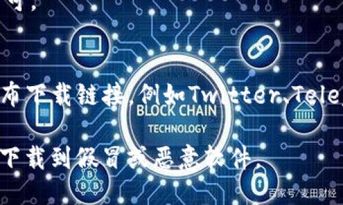 要下载imToken，您可以通过以下几种方式：

1. **官方网站**：
   直接访问imToken的官方网站（https://imtoken.com/），通常在网站上会有明确的下载链接，确保您下载到最新版本的imToken。

2. **应用商店**：
   - **安卓用户**：
     您可以在Google Play Store或者其他安卓应用商店（如华为应用市场、应用宝等）中搜索“imToken”，然后进行下载。
  
   - **苹果用户**：
     在App Store中搜索“imToken”，点击下载即可。

3. **官方社交媒体**：
   有时候imToken会在其官方社交媒体平台上发布下载链接，例如Twitter、Telegram或Facebook等，您也可以关注这些渠道。

下载时请确保从官方网站或官方渠道进行，以避免下载到假冒或恶意软件。