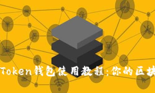 深度解析imToken钱包使用教程：你的区块链资产管家