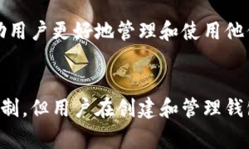 ImToken 是一款非常流行的数字钱包应用，它不仅支持多种数字资产的管理，还提供了很多用户友好的功能，比如 token 兑换、DApp 浏览等。至于 ImToken 能创建多少个钱包，这个问题并没有明确的上限。...

ImToken 的钱包创建功能
在 ImToken 中，用户可以创建多个钱包，这些钱包可以用来管理不同的加密资产。这样安排使得用户可以根据自己的需求，将不同的数字货币分开存放，以便于管理和使用。比如，你可以有一个钱包专门用来存放 Bitcoin，而另一个钱包则用来存储 Ethereum 和其他代币...

钱包创建的实际操作
创建钱包的步骤非常简单。打开 ImToken 应用后，用户只需点击“创建钱包”按钮，按照指示完成设定即可。在这个过程中，用户将会被要求设置一个安全密码，并备份助记词以确保钱包的安全性。当然，你也可以根据自己的需求对不同的钱包进行命名，方便日后管理...

多个钱包的优势
有多个钱包的优势显而易见。首先，用户可以为不同的应用或用途设置不同的钱包。例如，你可以创建一个钱包用于长期投资，另一个钱包则用于日常交易。这种方式不仅增强了资产的安全性，还能简化交易过程...

钱包数量的灵活性
虽然 ImToken 不限制钱包数量，但是用户在创建时也要考虑到管理的便利性。过多的钱包可能会导致操作上的混乱，特别是在需要转账或交易时...因此，合理规划和管理钱包数量是非常重要的...

安全性考量
在创建钱包的同时，安全性也是需要重点关注的。无论是一个钱包还是多个钱包，用户的私钥和助记词都是保护资产安全的关键。一旦这些信息被泄露，可能会导致资产的损失。所以用户需要定期更换密码，及时备份助记词，确保这些信息不被他人获取...

用户体验与社区反馈
ImToken 的用户反馈普遍良好，尤其是在创建钱包的便捷性和多样性方面。用户可以根据不同需求，自由选择和创建钱包。社区也经常分享一些钱包管理的小技巧，比如如何进行合理的资产分配，以及如何提高安全性等...

未来的功能展望
未来，ImToken 可能会继续拓展其钱包管理功能，增加更多的安全层级或资产管理选项。我们期待看到怎样的创新和功能，帮助用户更好地管理和使用他们的加密资产...

结论
总的来说，ImToken 为用户提供了灵活的钱包创建功能，让用户可以根据自己的需求管理不同的资产。虽然没有严格的数量限制，但用户在创建和管理钱包时，仍需考虑到便利性和安全性。无论你是刚接触数字货币的新手，还是经验丰富的投资者，ImToken 都是一个不错的选择...