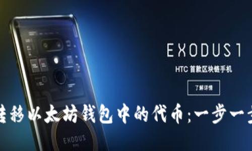 如何高效转移以太坊钱包中的代币：一步一步教你操作