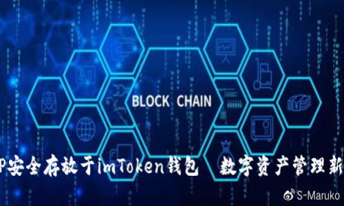 将XRP安全存放于imToken钱包—数字资产管理新选择！