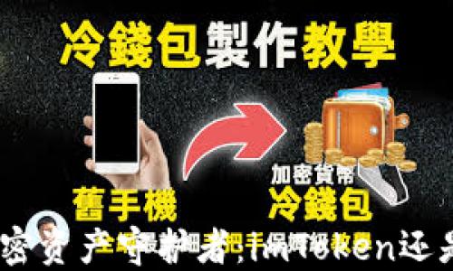 
选择你的加密资产守护者：imToken还是TronLink？