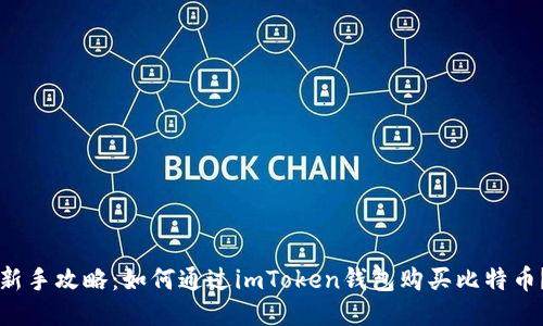 新手攻略：如何通过imToken钱包购买比特币？