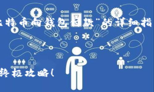 在这里，我提供一个关于“如何使用比特币向钱包付款”的详细指南，您可以根据需要选择和整理信息。

---

比特币支付指南：轻松向钱包付款的终极攻略！