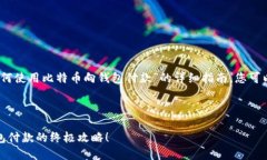 在这里，我提供一个关于