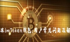 如何解冻imToken钱包：用户
