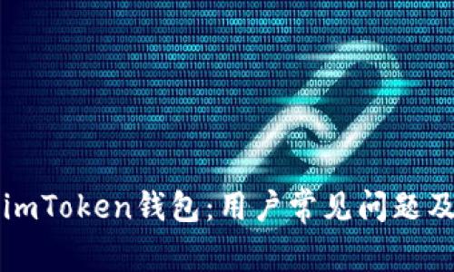 如何解冻imToken钱包：用户常见问题及解决方法