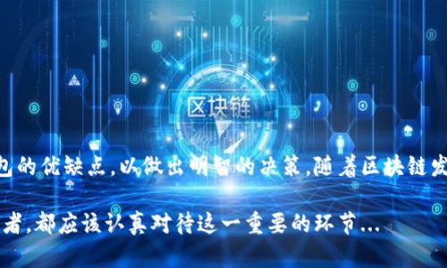 区块链电脑钱包是数字货币（如比特币、以太坊等）持有者用于存储、管理和交易其数字资产的工具。它利用区块链技术的安全性和透明性，为用户提供了一种可靠的方式来管理他们的加密资产。以下是对区块链电脑钱包的详细介绍。

什么是区块链电脑钱包？

区块链电脑钱包是一种软件程序，它允许用户生成和管理他们的数字货币钱包地址，以及通过这些地址进行交易。与传统的钱包不同，区块链钱包并不存储实际的货币，而是保存与用户在区块链上的资产相关的数字密钥。换句话说，你的钱包就像一个银行账户，但你的账户、资产和交易完全是数字化的，这提供了更高的安全性和便捷性。

区块链钱包的类型

区块链钱包主要可以分为以下几种类型：

ul
    listrong热钱包（Hot Wallets）:/strong 这些钱包通常在线运行，方便用户随时访问和交易。它们适合日常交易，但由于连接到互联网，安全性相对较低。/li
    listrong冷钱包（Cold Wallets）:/strong 这些钱包脱机保存，通常以硬件设备或纸质形式存在。尽管使用不方便，但它们提供更高的安全性，适合长期保存。 /li
    listrong网页钱包（Web Wallets）:/strong 基于浏览器的钱包，方便快捷，但同样存在某种程度的安全风险。 /li
    listrong桌面钱包（Desktop Wallets）:/strong 安装在个人计算机上的钱包，提供相对较高的安全性和控制权。 /li
/ul

如何选择合适的区块链钱包？

选择适合自己的区块链钱包时，可以考虑以下几个因素：

ul
    listrong安全性:/strong 无论选择什么类型的钱包，确保它具备良好的安全性是最重要的。检查是否有二次身份验证等安全措施。/li
    listrong易用性:/strong 钱包的用户界面是否友好，对新手是否友好，都是需要考虑的因素。/li
    listrong支持的币种:/strong 有些钱包可能不支持你想要存储的所有币种，因此在选择时要确认是否兼容你所需的数字货币。/li
    listrong备份恢复选项:/strong 万一发生设备故障，你需要确认钱包提供的备份和恢复功能完善程度。/li
/ul

区块链电脑钱包的安全性

安全性一直是数字货币用户最关注的话题之一。区块链钱包的安全性取决于多个因素：

ul
    listrong私钥管理:/strong 用户的私钥是操作钱包的关键，确保其不被泄露是安全的重中之重。许多钱包提供加密和备份选项以保护私钥。/li
    listrong地址生成:/strong 采用动态生成地址的方式可以有效提高安全性，防止被目标攻击。/li
    listrong定期更新:/strong 尽量保持钱包软件和设备的定期更新，以规避已知的安全漏洞。/li
/ul

使用区块链电脑钱包的基本步骤

使用区块链电脑钱包相对简单，以下是基本的步骤：

ol
    listrong选择钱包:/strong 根据上文所述的标准选择适合自己的钱包类型。/li
    listrong下载或注册:/strong 如果是桌面钱包，则进行下载并安装。如果是在线钱包，需要注册并提供必要的信息。/li
    listrong生成钱包地址:/strong 完成安装后，钱包将生成一个或多个用于接收数字货币的地址。/li
    listrong获取私钥:/strong 确保妥善记录并存储你的私钥，切勿与他人分享。/li
    listrong进行转账:/strong 可通过钱包发送或接收数字货币，所有交易都会记录在区块链上。/li
/ol

区块链电脑钱包的优势与劣势

区块链电脑钱包虽然便捷，但也有其利弊：

ul
    listrong优势:/strong 
        ul
            li操作方便，尤其是热钱包，便于随时交易。/li
            li可自由控制自己的资产和私钥，避免对传统银行的依赖。/li
            li需要时可以轻松备份和恢复，确保资产安全。/li
        /ul
    /li
    listrong劣势:/strong
        ul
            li存在被黑客攻击的潜在风险，尤其是热钱包。/li
            li需要用户具备一定的技术知识，以安全管理和使用钱包。/li
            li对用户的责任要求较高，一旦私钥丢失，资产将无法恢复。/li
        /ul
    /li
/ul

结论

区块链电脑钱包是管理数字货币的重要工具，其设计旨在提高对用户资产的控制和保管安全。在选择和使用钱包时，用户应充分了解不同类型钱包的优缺点，以做出明智的决策。随着区块链发展，数字资产的管理将愈加普及，使用区块链钱包将成为未来金融交易中不可或缺的一部分。

总之，区块链电脑钱包不仅仅是存储数字货币的工具，更是通往去中心化金融未来的桥梁。因此，无论你是数字货币的初学者还是经验丰富的投资者，都应该认真对待这一重要的环节...